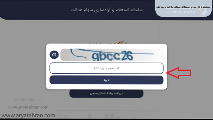 مشاهده دارایی و استعلام سهام عدالت با کد ملی