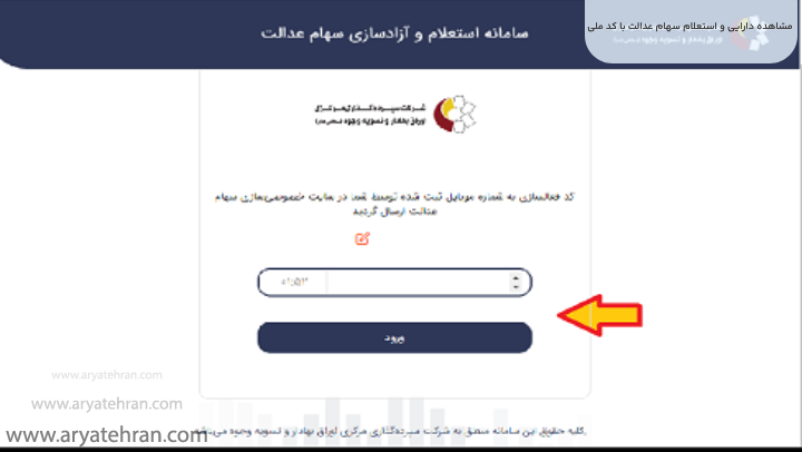 مشاهده دارایی و استعلام سهام عدالت با کد ملی