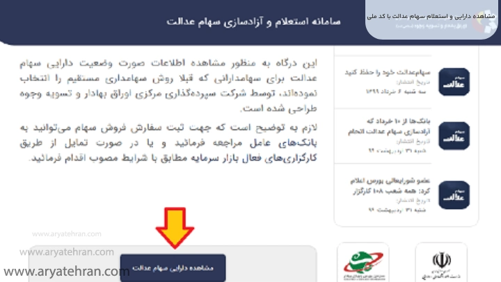مشاهده دارایی و استعلام سهام عدالت با کد ملی