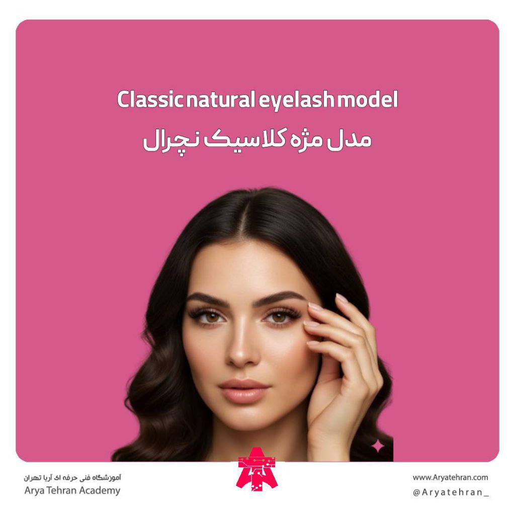 مدل مژه کلاسیک نچرال