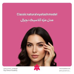 مدل مژه کلاسیک نچرال