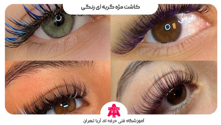 کاشت مژه گربه ای رنگی