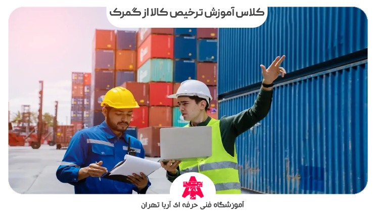 کلاس آموزش ترخیص کالا از گمرک