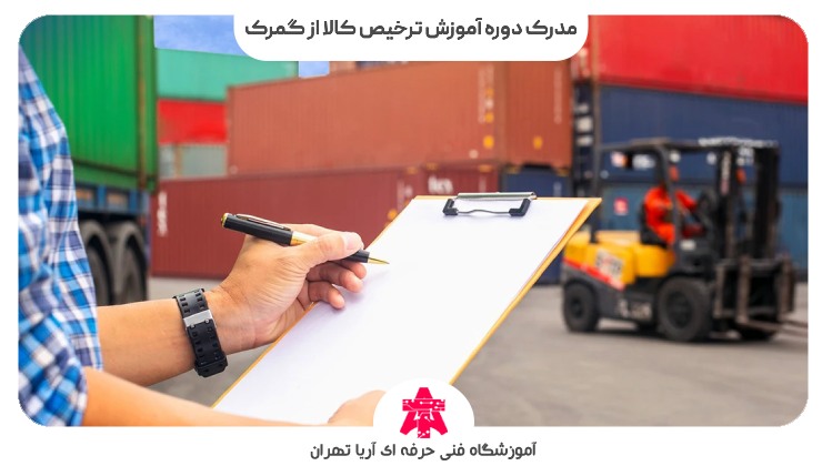 مدرک دوره آموزش ترخیص کالا از گمرک