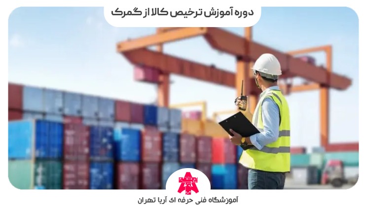 دوره آموزش ترخیص کالا از گمرک