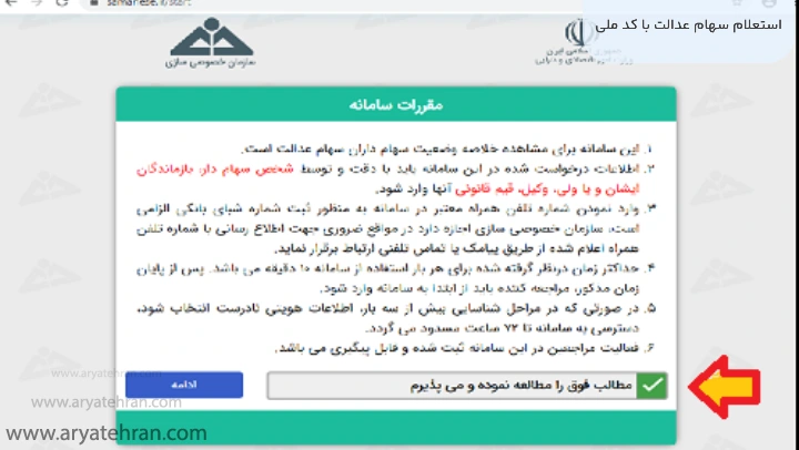 استعلام سهام عدالت با کد ملی