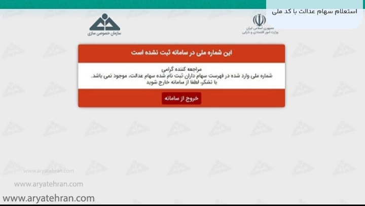 استعلام سهام عدالت با کد ملی