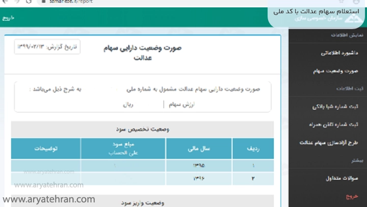 استعلام سهام عدالت با کد ملی
