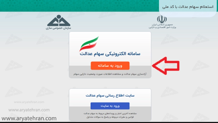 استعلام سهام عدالت با کد ملی