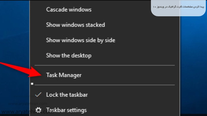 پیدا کردن مشخصات کارت گرافیک در ویندوز 10 از طریق Task Manager