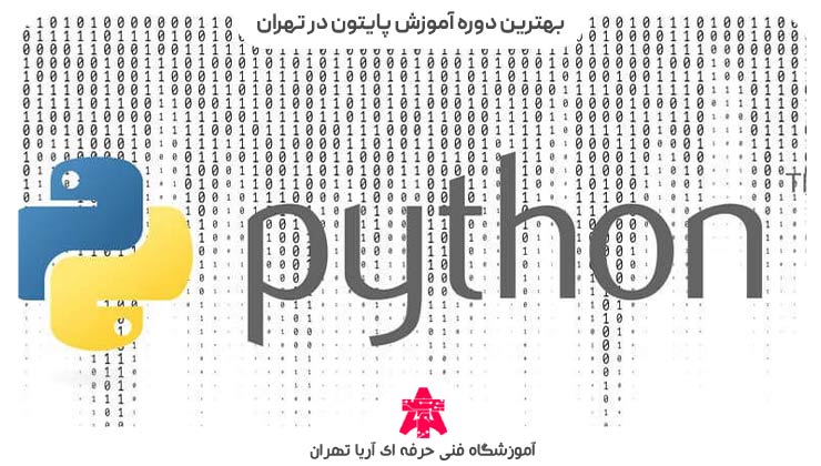 بهترین دوره آموزشپایتون در تهران