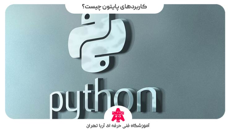 کاربردهای پایتون چیست؟
