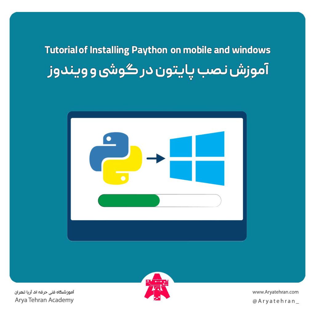 آموزش نصب پایتون روی گوشی و ویندوز