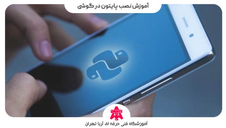آموزش نصب پایتون روی گوشی
