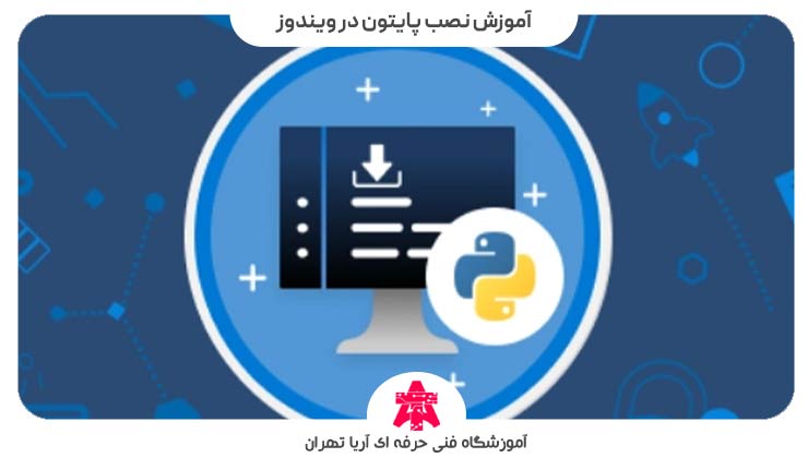 آموزش نصب پایتون در ویندوز
