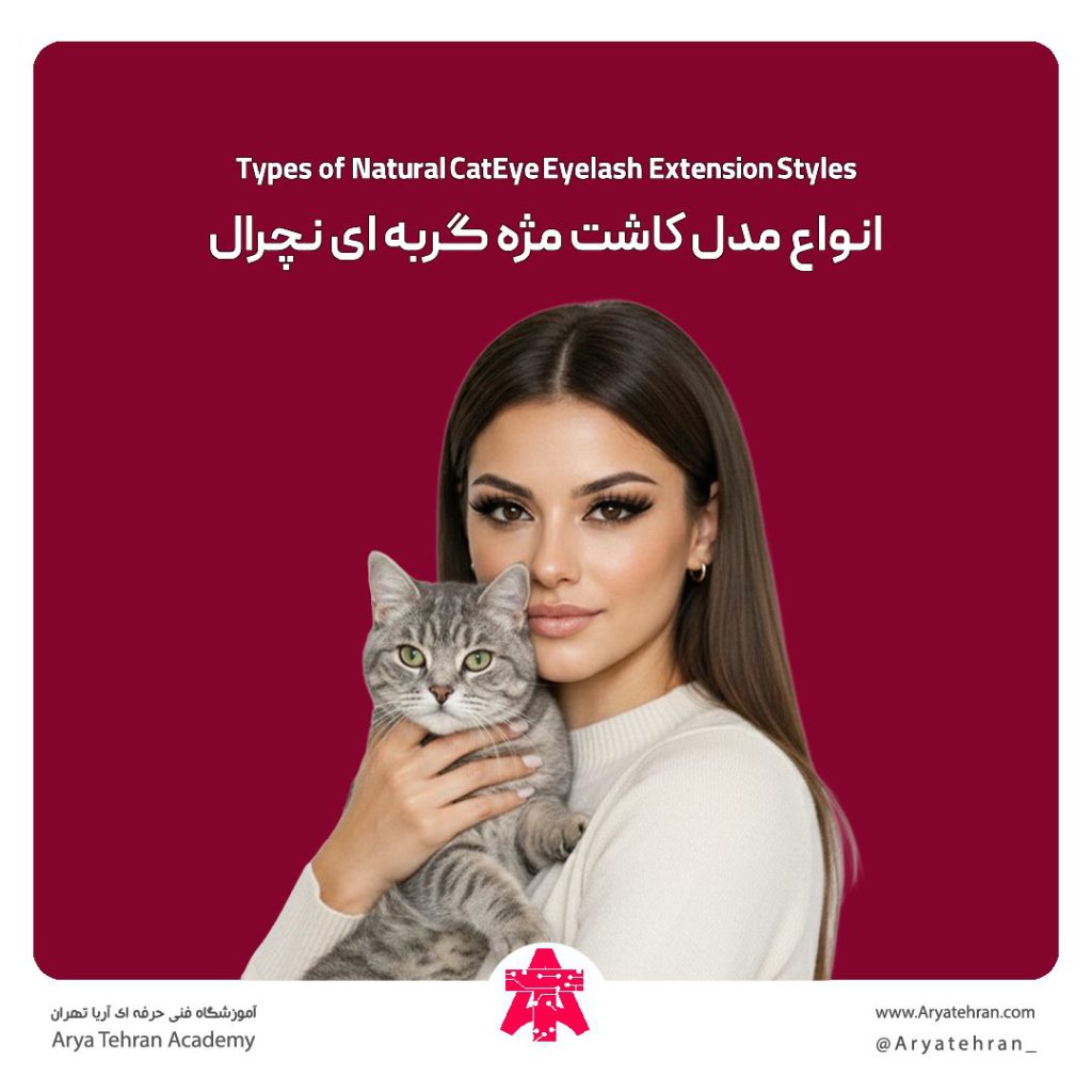 انواع مدل کاشت مژه گربه ای نچرال