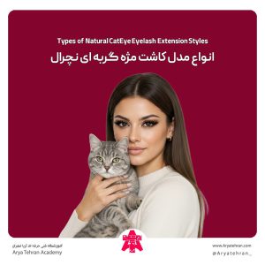 انواع مدل کاشت مژه گربه ای نچرال