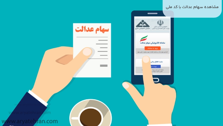 مشاهده سهام عدالت با کد ملی