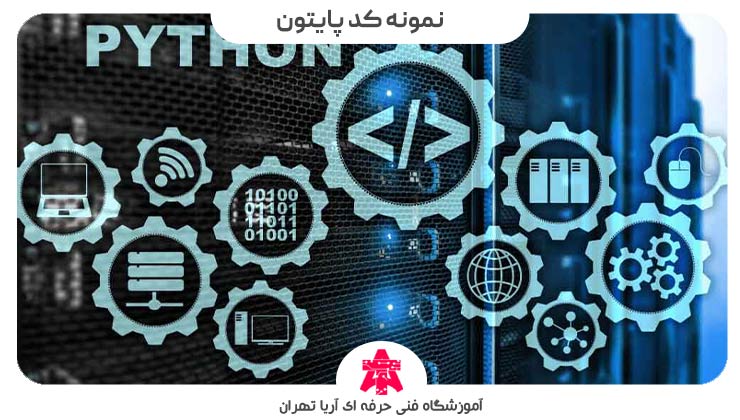 نمونه کد پایتون