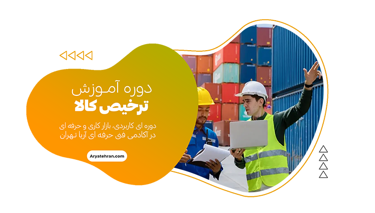 آموزش ترخیص کالا