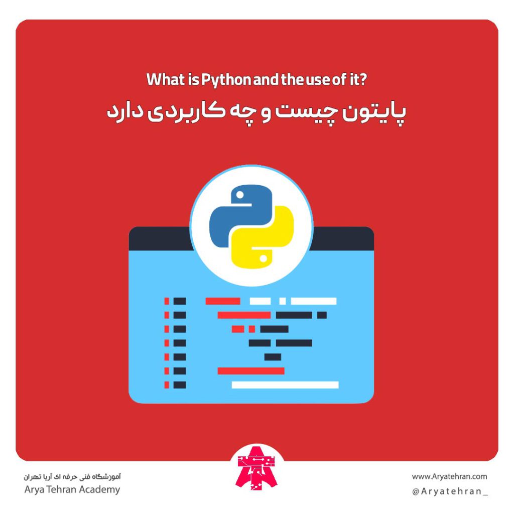 پایتون چیست و چه کاربردی دارد