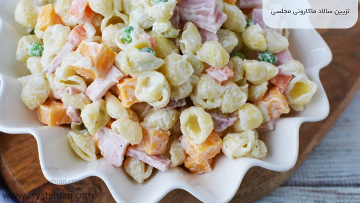 تزیین سالاد ماکارونی مجلسی