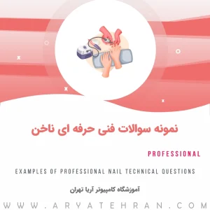 دانلود نمونه سوالات فنی حرفه ای ناخن با جواب | نمونه سوالات کاشت ناخن فنی حرفه ای