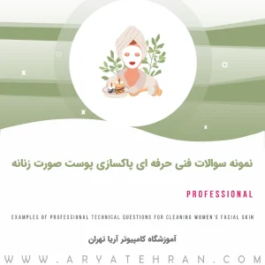 نمونه سوالات فنی حرفه ای پاکسازی پوست صورت زنانه | دانلود رایگان کتاب تست پاکسازی پوست صورت