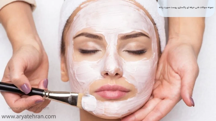 نمونه سوالات فنی حرفه ای پاکسازی پوست صورت زنانه
