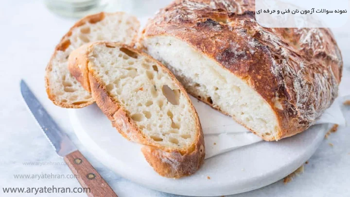 نمونه سوالات آزمون نان فنی و حرفه ای