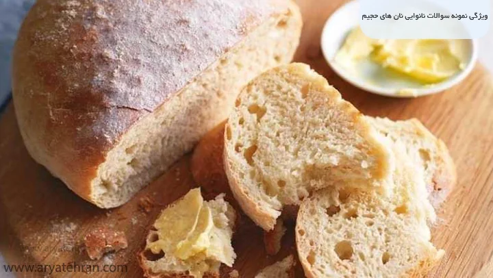 ویژگی نمونه سوالات نانوایی نان های حجیم