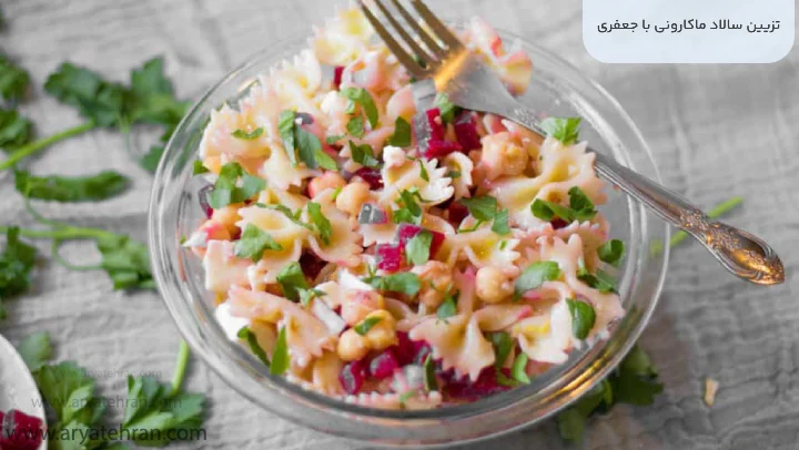 تزیین سالاد ماکارونی با جعفری