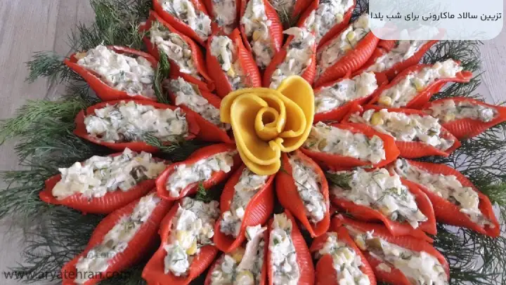 تزیین سالاد ماکارونی برای شب یلدا