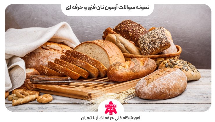 نمونه سوالات آزمون نان فنی و حرفه ای