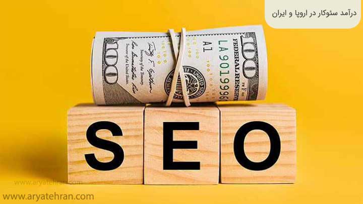 درآمد-سئوکار-در-اروپا-و-ایران