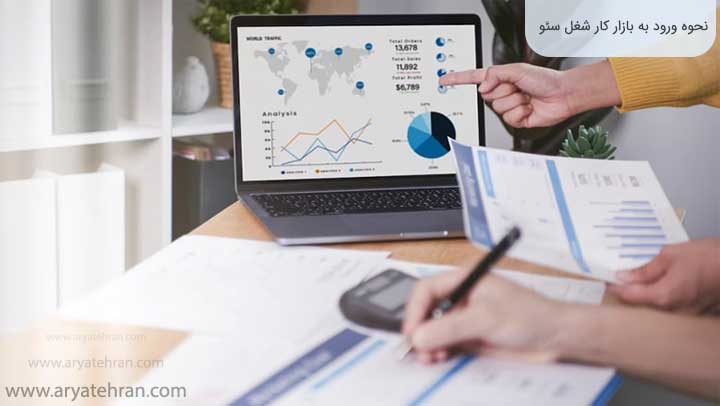 نحوه-ورود-به-بازار-کار-شغل-سئو