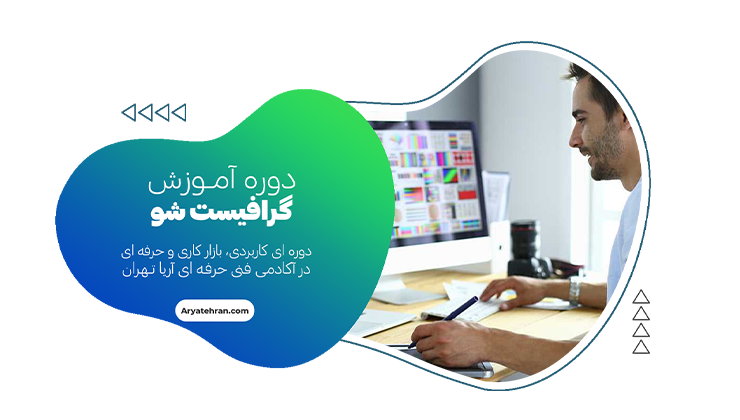 دوره گرافیست شو