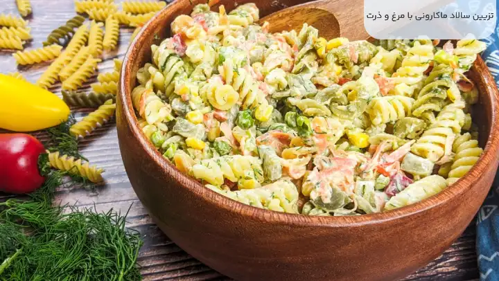 تزیین سالاد ماکارونی با مرغ و ذرت