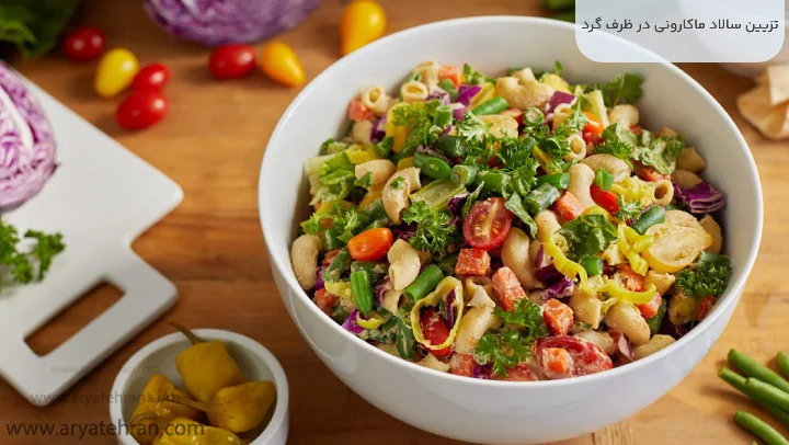 تزیین سالاد ماکارونی در ظرف گرد