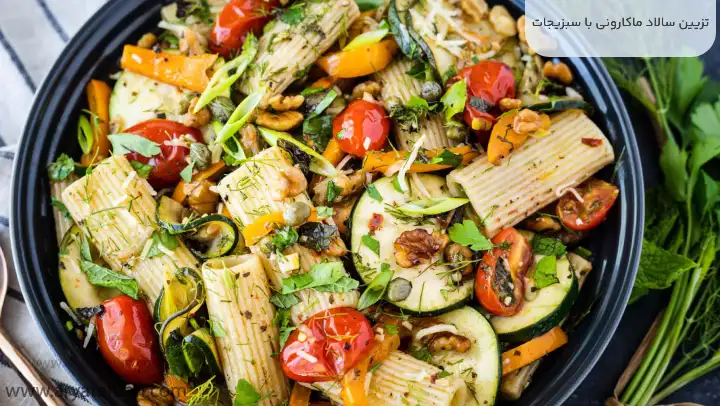 تزیین سالاد ماکارونی با سبزیجات