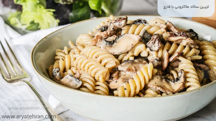 تزیین سالاد ماکارونی با قارچ
