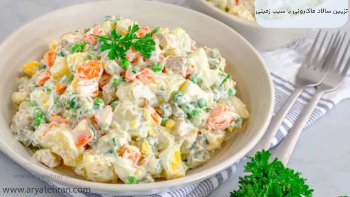 تزیین سالاد ماکارونی با سیب زمینی