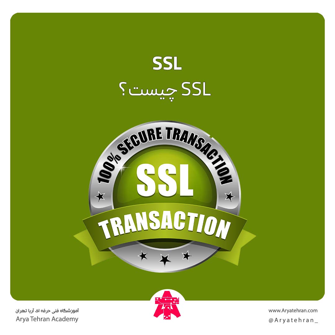 SSL-جیست