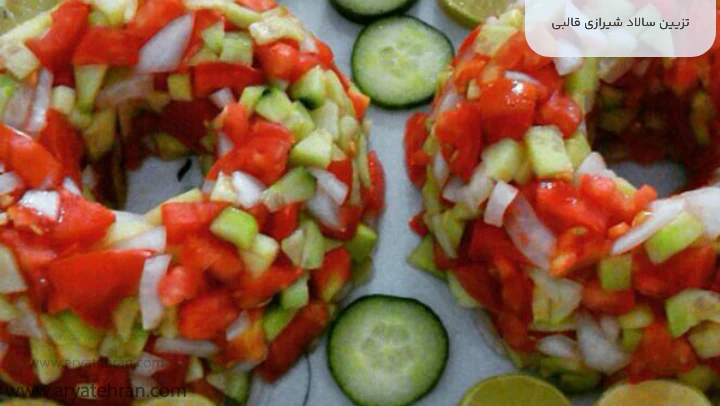 تزیین سالاد شیرازی قالبی