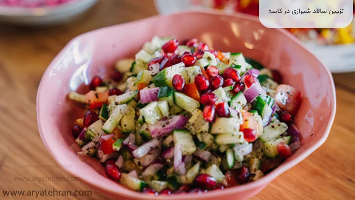 تزیین سالاد شیرازی در کاسه