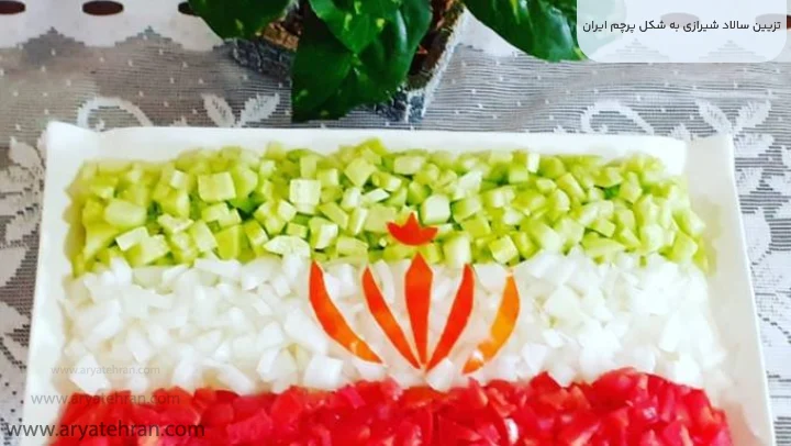 تزیین سالاد شیرازی به شکل پرچم ایران