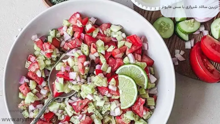 تزیین سالاد شیرازی با سس مایونز