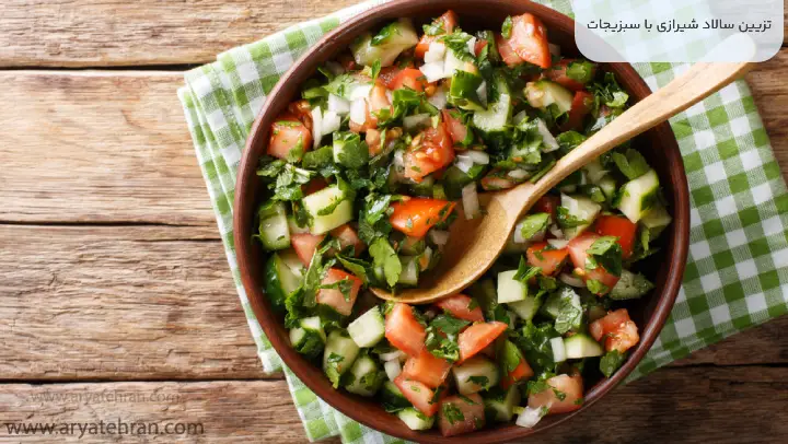 تزیین سالاد شیرازی با سبزیجات
