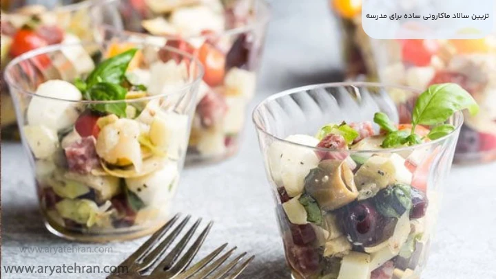 تزیین سالاد ماکارونی ساده برای مدرسه