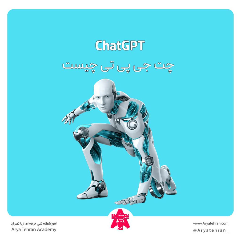 برنامه چت جی بی تی چیست | معرفی هوش مصنوعی ChatGPT